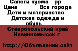 Сапоги куома 25рр › Цена ­ 1 800 - Все города Дети и материнство » Детская одежда и обувь   . Ставропольский край,Невинномысск г.